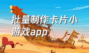 批量制作卡片小游戏app（制作一款简单的小游戏app）