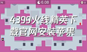 4399火线精英下载官网安装苹果（4399火线精英礼包激活码手机版）