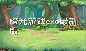 橙光游戏EXO最新版