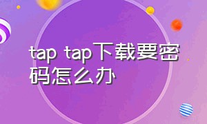 tap tap下载要密码怎么办