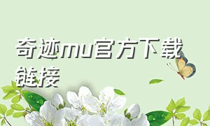 奇迹mu官方下载链接