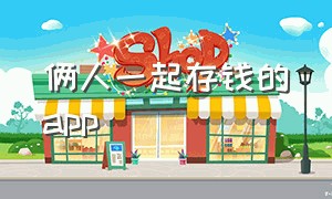 俩人一起存钱的app（俩人一起存钱的卡）