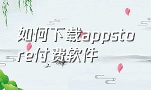 如何下载appstore付费软件