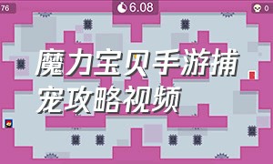 魔力宝贝手游捕宠攻略视频（魔力宝贝手游宠物天赋全图鉴）