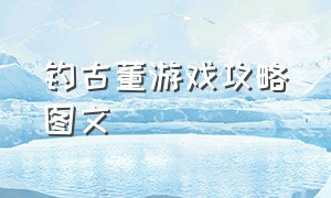 钓古董游戏攻略图文（钓鱼游戏怎么拿到最好的古董）