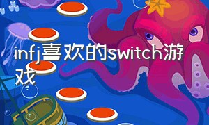 infj喜欢的switch游戏（switch3A游戏推荐）