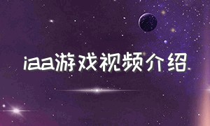 iaa游戏视频介绍（iaa游戏核心玩法分布）