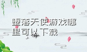 堕落天使游戏哪里可以下载