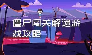 僵尸闯关解谜游戏攻略