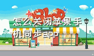 怎么关闭苹果手机同步app（苹果手机同一账户怎么关闭同步app）