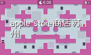 apple store商店苏州（苏州applestore地址）