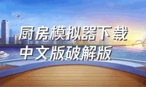 厨房模拟器下载中文版破解版