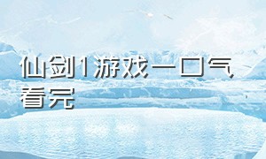 仙剑1游戏一口气看完（仙剑一cg）