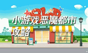 小游戏恶魔都市攻略（小游戏神秘花园攻略图文）