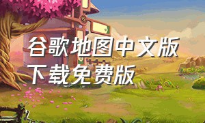 谷歌地图中文版下载免费版