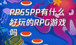 PPSSPP有什么好玩的RPG游戏吗（Switch有什么好玩的免费游戏吗）