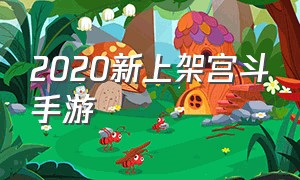 2020新上架宫斗手游（宫斗手游排行榜热度前十名）