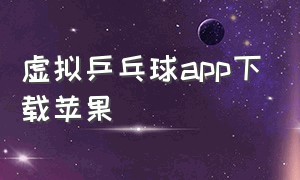 虚拟乒乓球app下载苹果