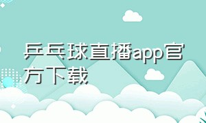 乒乓球直播app官方下载