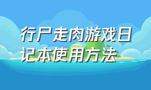 行尸走肉游戏日记本使用方法（行尸走肉游戏本结局）