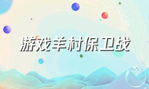 游戏羊村保卫战（保卫羊村游戏攻略图文）