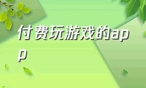 付费玩游戏的app