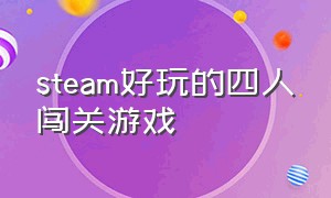 steam好玩的四人闯关游戏（中文steam免费双人闯关游戏推荐）