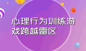 心理行为训练游戏跨越雷区