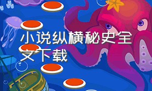 小说纵横秘史全文下载（纵横秘史txt全本完整版）