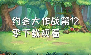 约会大作战第12季下载观看（约会大作战第三季10集完整版）