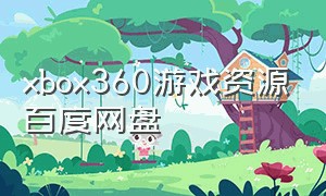 xbox360游戏资源百度网盘
