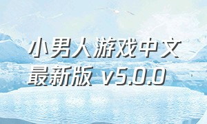 小男人游戏中文最新版 v5.0.0