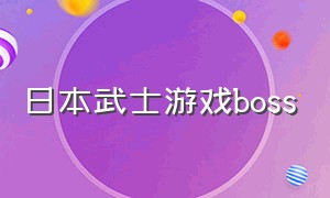 日本武士游戏boss（早期一款日本武士游戏）