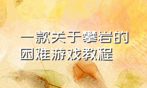 一款关于攀岩的困难游戏教程