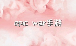 epic war手游（war after手游官网）