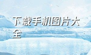 下载手机图片大全