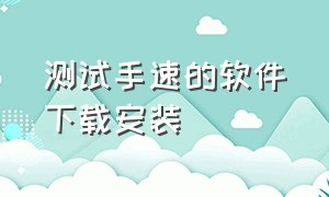 测试手速的软件下载安装