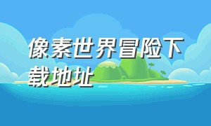 像素世界冒险下载地址