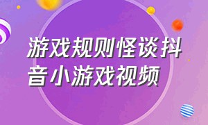 游戏规则怪谈抖音小游戏视频