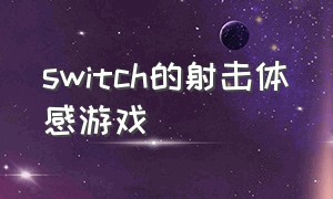 switch的射击体感游戏