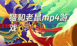 猫和老鼠mp4游戏（猫和老鼠游戏第一季中文版）