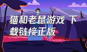 猫和老鼠游戏 下载链接正版