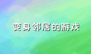 变身邻居的游戏（变身成东西让别人找的游戏）