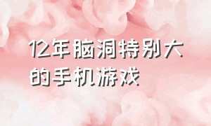 12年脑洞特别大的手机游戏（重温12款很火的手机游戏）