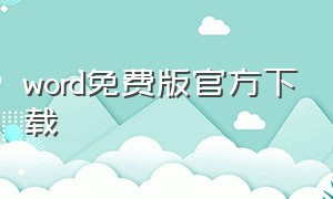 word免费版官方下载（word电脑版永久免费版下载）