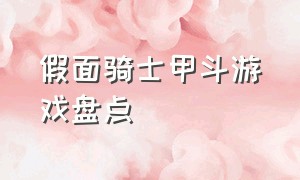 假面骑士甲斗游戏盘点（假面骑士甲斗游戏怎么解锁金斗）