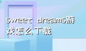 sweet dreams游戏怎么下载