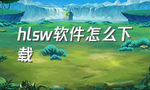 hlsw软件怎么下载