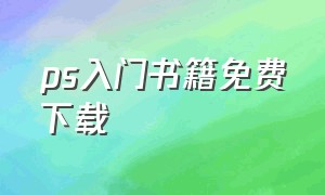 ps入门书籍免费下载（ps电子书全套教程pdf）