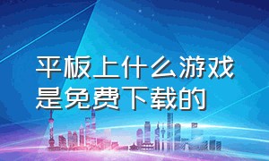 平板上什么游戏是免费下载的